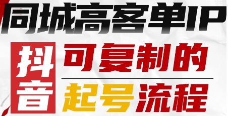 抖音同城高客单IP—可复制的起号流程-云泽轻创网