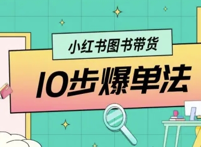 小红书图书带货10步爆单法，从0到1图书带货玩法-云泽轻创网