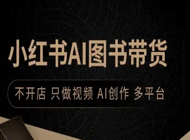 小红书AI图书带货，不开店，只做视频，AI创作，多平台-云泽轻创网