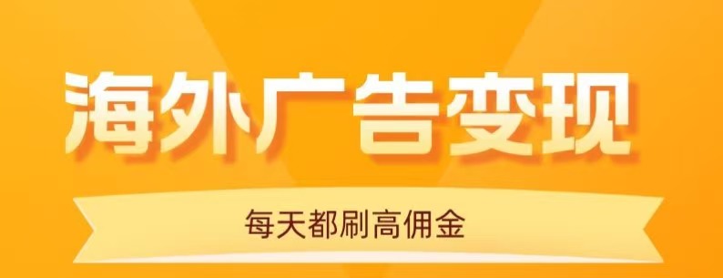 用手机看海外广告，每天10分钟，单机日入20+，无需养鸡，保姆级教程-云泽轻创网