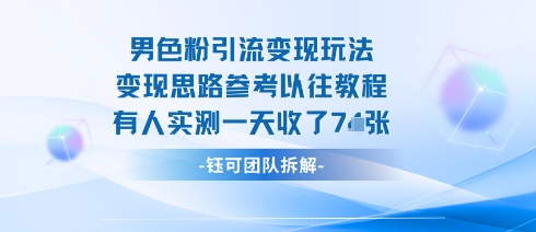 男粉引流变现邪修玩法，有人实测一天收了7张+-云泽轻创网