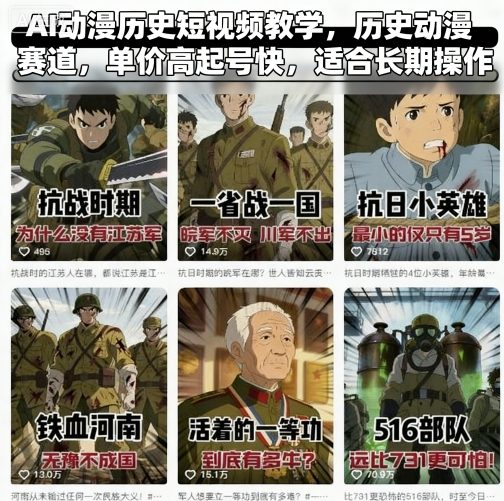 AI动漫历史短视频教学，历史动漫赛道，单价高起号快，适合长期操作-云泽轻创网