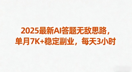 2025最新AI答题无敌思路，单月7K+稳定副业，每天3小时-云泽轻创网