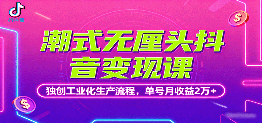 潮式无厘头抖音变现课，独创工业化生产流程，单号月收益2万+-云泽轻创网