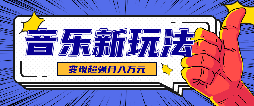 发财赛道!单条27万点赞,涨粉23万的AI音乐新玩法,推广接单+技术教学变现超强-云泽轻创网