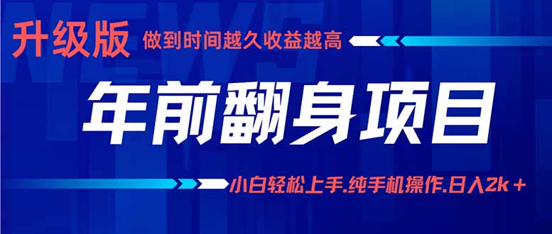 年前翻身项目，新手小白月入3w+，纯手机一条龙实操玩法-云泽轻创网