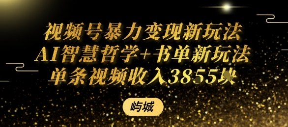 视频号暴力变现新玩法AI智慧哲学+书单新玩法单条视频佣金1k+-云泽轻创网