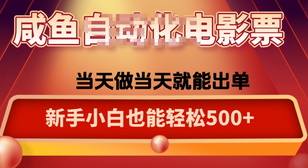 咸鱼zi动化售卖电影票，25年蓝海赛道，轻松日入1000-云泽轻创网