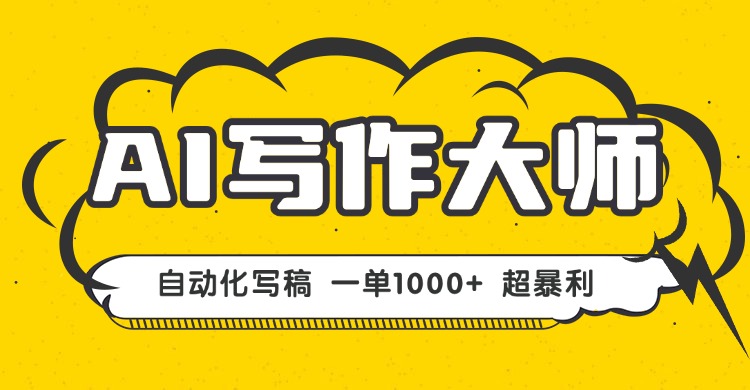 AI写作，无需手动，一键生成文稿，一单1000+  永不失业副业项目！-云泽轻创网