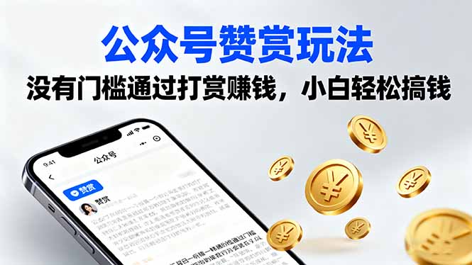 公众号赞赏玩法，没有门槛通过打赏赚钱，小白轻松搞钱-云泽轻创网