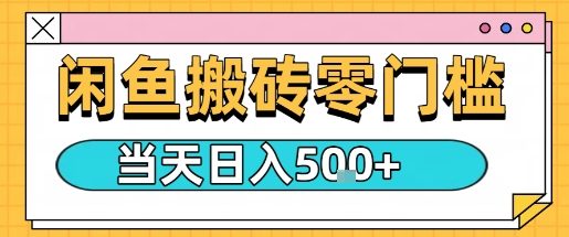闲鱼零门槛搬砖项目，只要做就能够挣钱，一天可以3张-云泽轻创网