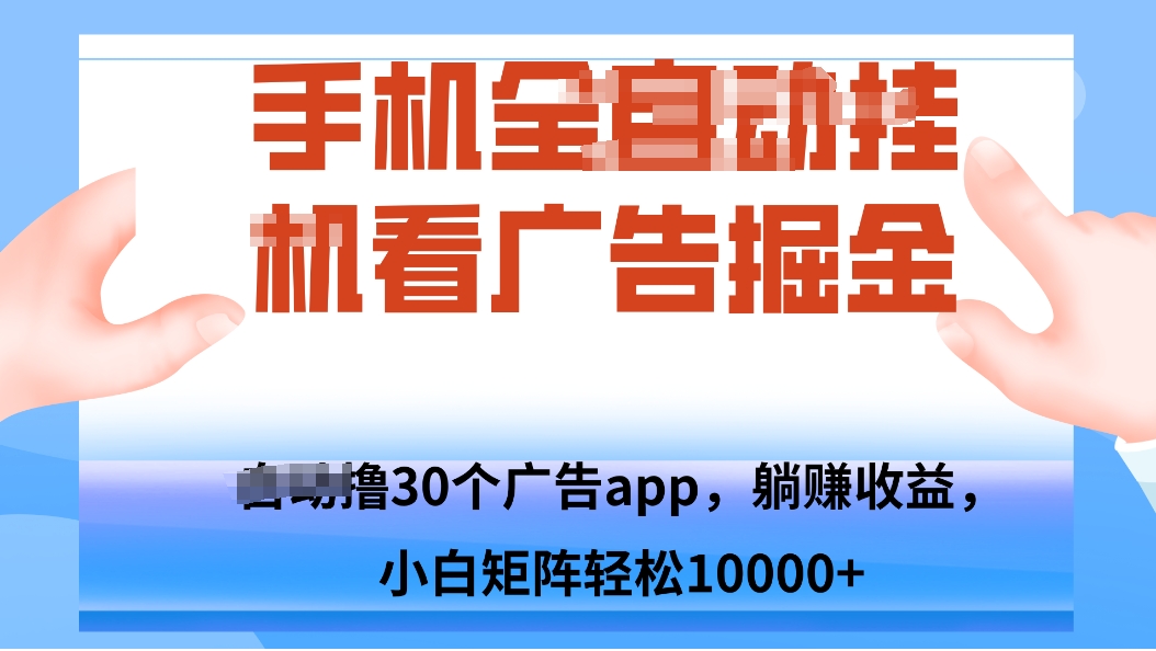 手机自.动卦机撸30个广告APP平台，单机200+，矩阵去做轻松10000+-云泽轻创网