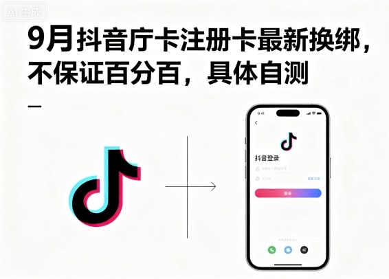 9月抖音庁卡注册卡最新换绑，不保证百分百，具体自测-云泽轻创网