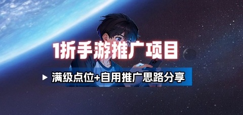 一折手游代理推广项目_满级点位+自用推广思路分享-云泽轻创网