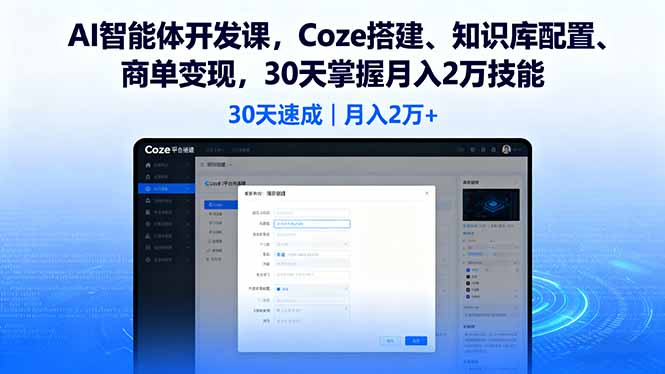 AI智能体开发课，Coze搭建、知识库配置、商单变现，30天掌握月入2万技能-云泽轻创网
