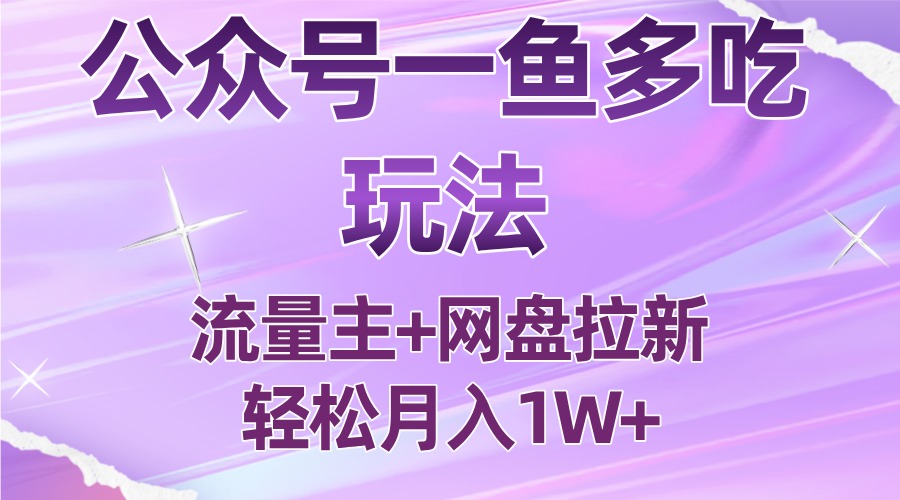 公众号最新玩法，一鱼多吃，流量主加网盘拉新，新手小白也能轻松月入1W-云泽轻创网