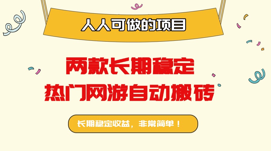 两款长期稳定热门网游自动搬砖：日入千元，人人可做的项目！-云泽轻创网
