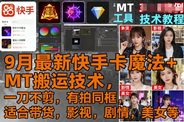 9月最新快手卡魔法+MT搬运技术，一刀不剪，有拍同框，适合带货，影视，剧情，美女等-云泽轻创网