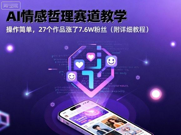 AI情感哲理赛道教学，操作简单，27个作品涨了7.6W粉丝(附详细教程)-云泽轻创网