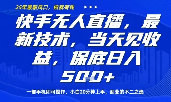快手无人直播最新技术，当天见收益，一部手机即可操作，保底日入5张，副业的不二之选【揭秘】-云泽轻创网