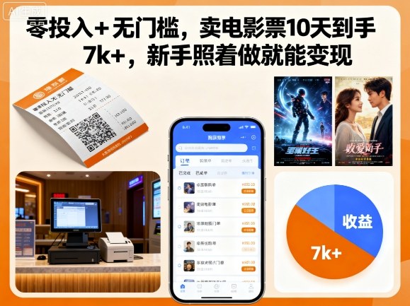 零投入+无门槛，卖电影票10天到手7k+，新手照着做就能变现【揭秘】-云泽轻创网