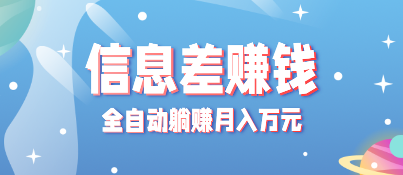 零成本零门槛信息差项目，只需一部手机实现全自动躺赚月入万元-云泽轻创网
