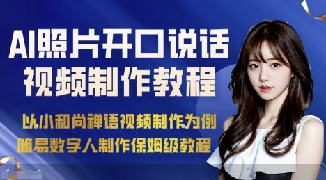 AI绘画照片开口说话视频制作保姆级教程(简易数字人制作教程)-云泽轻创网