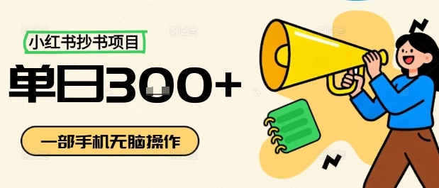 小红书抄书项目，无脑操作，一天3张-云泽轻创网