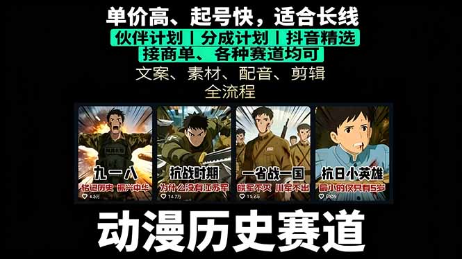 历史动漫赛道撸分成：起号、文案、素材、配音、剪辑，单视频收益破万-云泽轻创网