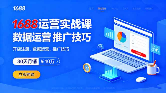 1688运营实战课：开店注册、数据运营、推广技巧，30天月销破10万+-云泽轻创网
