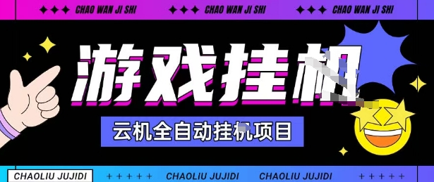 2025暴力挂G自撸项目单窗口30-100＋无上限可批量矩阵操作单窗口无限提秒到账【揭秘】-云泽轻创网