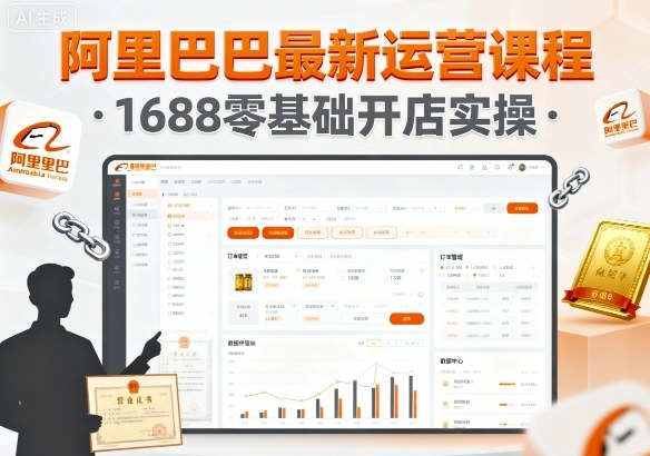 阿里巴巴最新运营课程，1688零基础开店实操-云泽轻创网