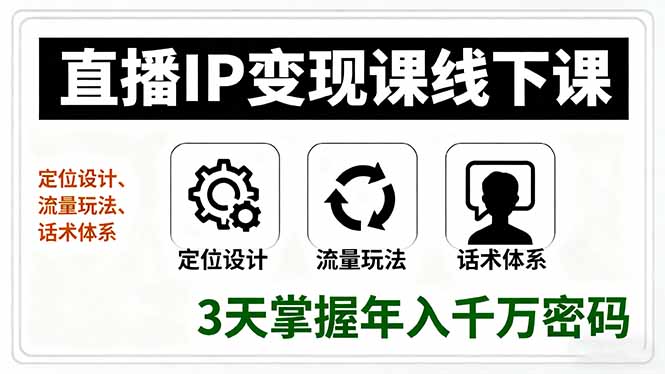 直播IP变现课线下课，定位设计、流量玩法、话术体系，3天掌握年入千万密码-云泽轻创网