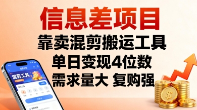 信息差项目，靠卖混剪搬运工具，单日变现4位数，需求量大，复购强，操作简单，几分钟一条视频-云泽轻创网