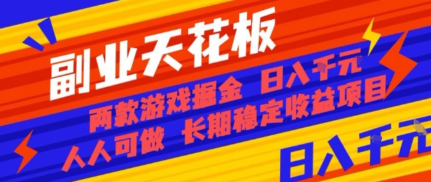 副业天花板！两款游戏掘金：日入1k+，人人可做，纯干货，长期稳定收益项目【揭秘】-云泽轻创网