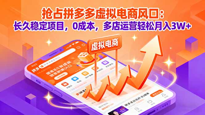 抢占拼多多虚拟电商风口：长久稳定项目，0成本，多店运营轻松月入3W+-云泽轻创网