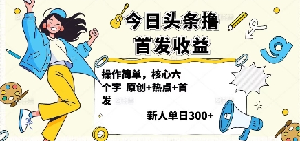 今日头条撸首发玩法，操作简单，新人一天3张+-云泽轻创网
