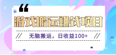 抖音快手无脑搬砖赚钱项目，小白纯手机可操作，边玩边赚钱日收益100+-云泽轻创网