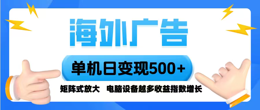 海外广告 单机单日变现500+ 脚本全自动操作，设备越多，收益翻倍，小白...-云泽轻创网