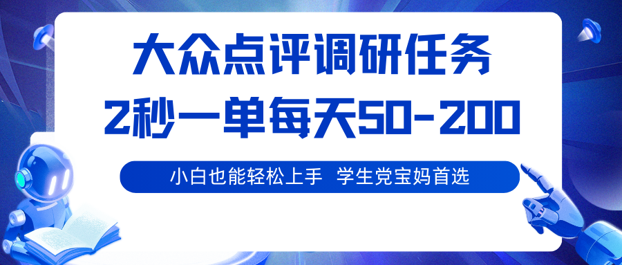 大众点评调研任务,2秒一单 每天50-200,学生党宝妈首选-云泽轻创网