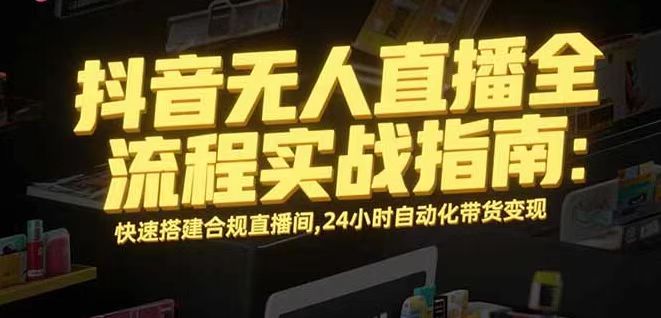 无人直播带货掘金，单日稳定收入1000+，不违规操作简单 长期可做-云泽轻创网