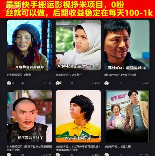 最新快手搬运影视挣米项目，0粉丝就可以做，后期收益稳定在每天100-1k-云泽轻创网