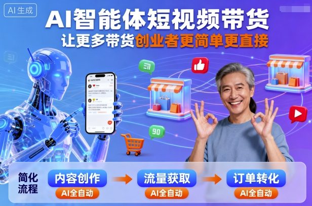 AI智能体短视频带货，让更多带货创业者更简单更直接-云泽轻创网