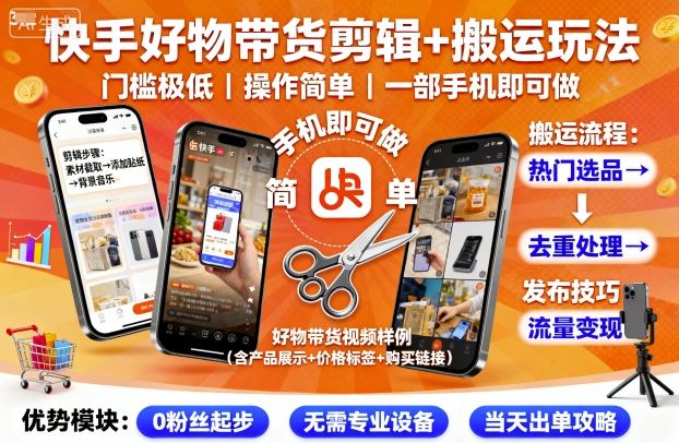 快手好物带货剪辑+搬运玩法，门槛极低，操作简单，一部手机即可玩做-云泽轻创网