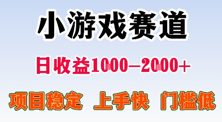 最新小游戏赛道，日收益1k-2k+，项目稳定上手快门槛低，在家就可以自己创业【揭秘】-云泽轻创网