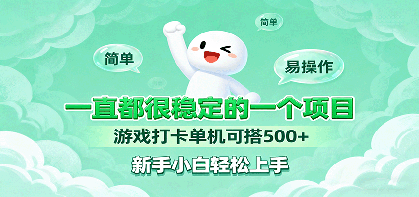 一直都很稳定的一个项目游戏打卡单机可搭500+，新手小白轻松上手-云泽轻创网