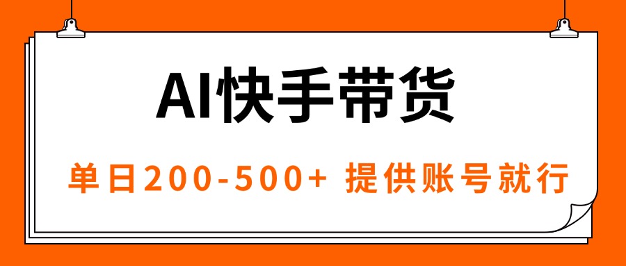AI黑科技快手带货，提供账号就行，独家AB技术，单日200-500+-云泽轻创网
