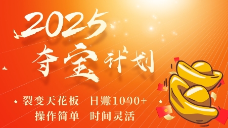 2025夺宝计划，0撸浏览广告挣米，裂变天花板日入多张，操作简单时间灵活-云泽轻创网
