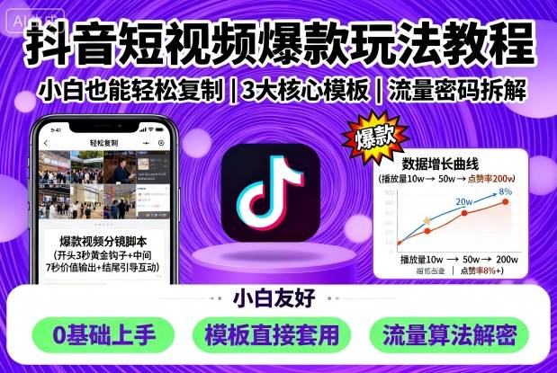 抖音短视频爆款玩法教程，小白也能轻松复制-云泽轻创网