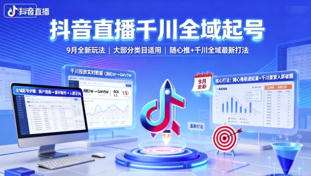 抖音直播千川全域起号，9月全新玩法，大部分类目适用，随心推以及千川全域最新打法-云泽轻创网
